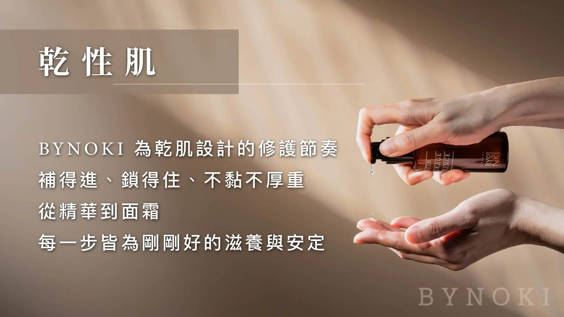 Bynoki 官網｜膚質分頁 工作區域 1