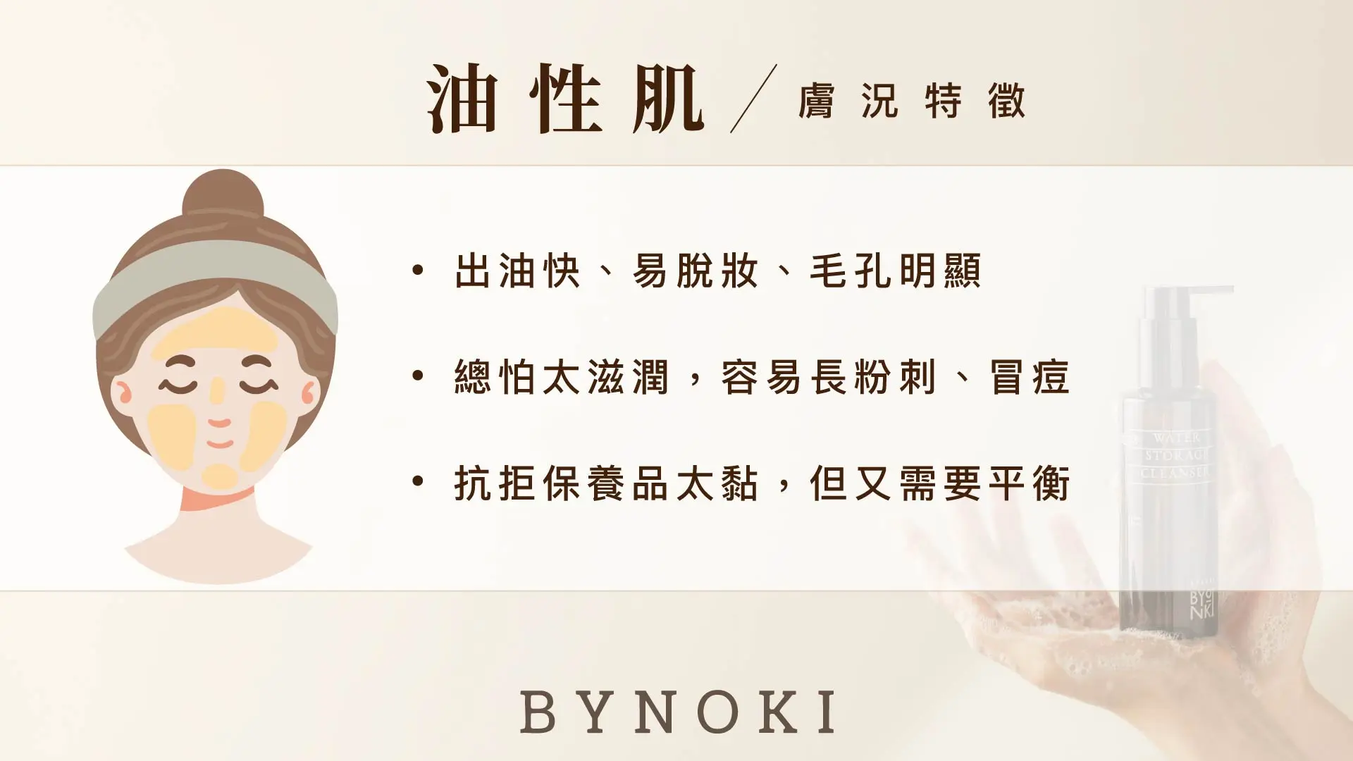 Bynoki 官網｜膚質分頁 07