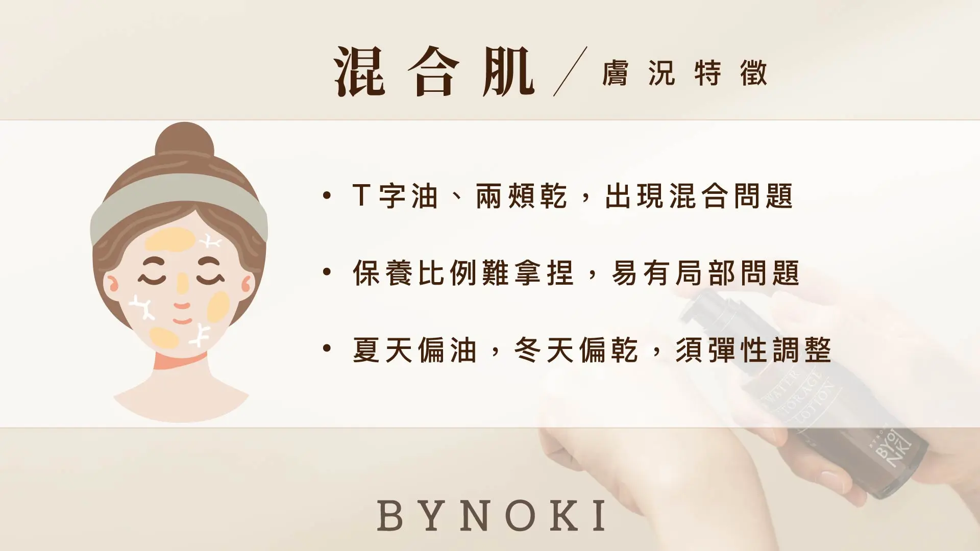 Bynoki 官網｜膚質分頁 09