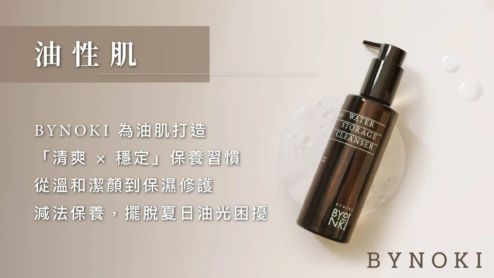 Bynoki 官網｜膚質分頁 05